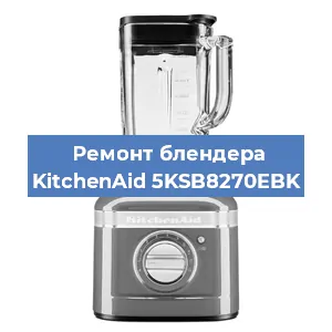 Замена ножа на блендере KitchenAid 5KSB8270EBK в Ижевске